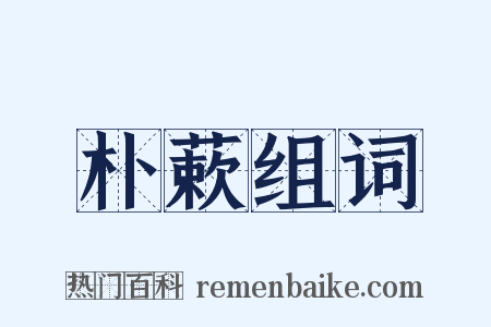 朴蔌组词是什么意思的图片